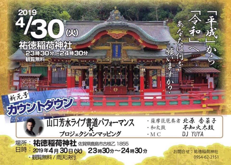 令和 祐徳稲荷神社 新元号 カウントダウン イベント 書道家 パフォーマンス プロジェクションマッピング 鹿島