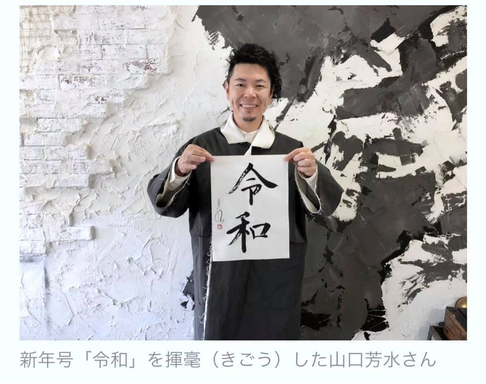 令和 佐賀経済新聞 書道家 アート アーティスト