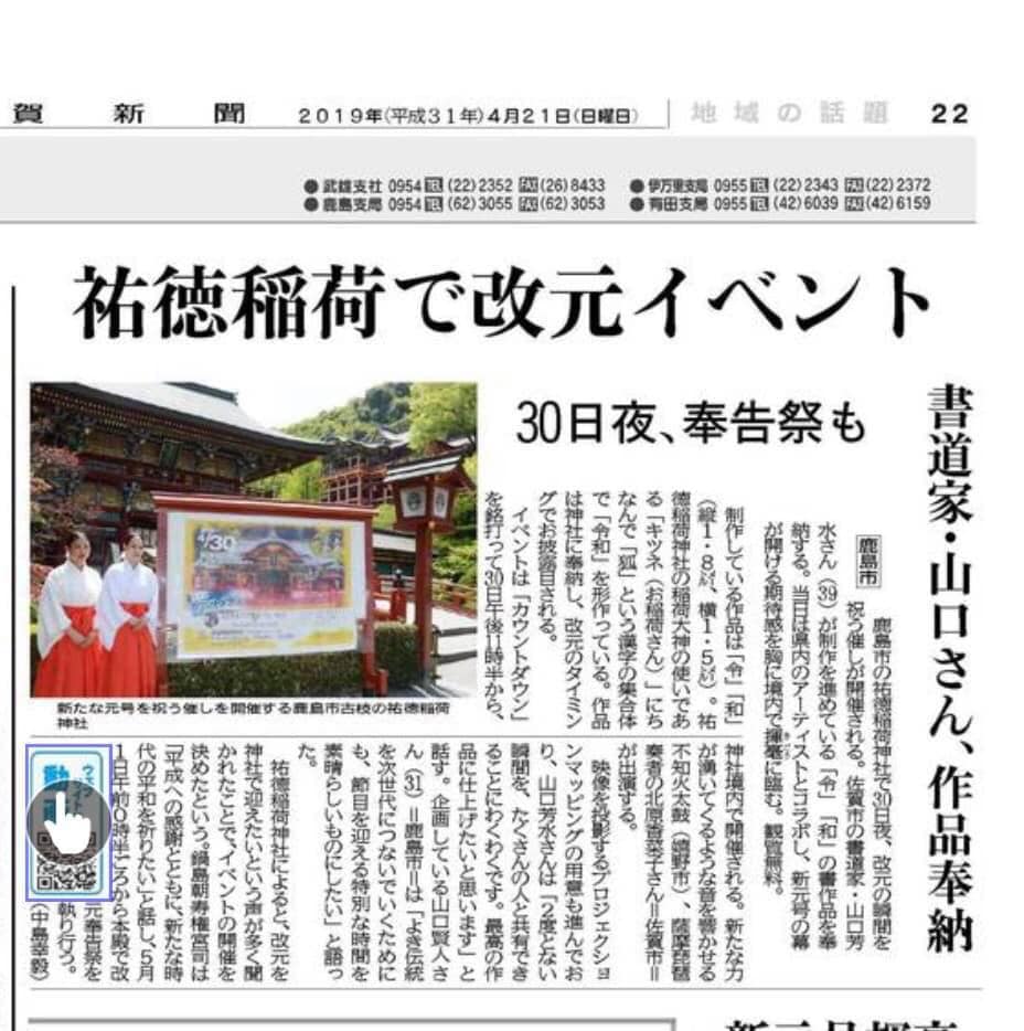 佐賀新聞社 令和 祐徳稲荷神社 新元号 カウントダウン イベント 書道家