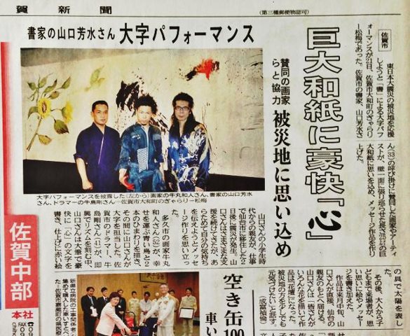 本日22日 佐賀新聞載せて頂きました！　書道家　画道家　ドラム