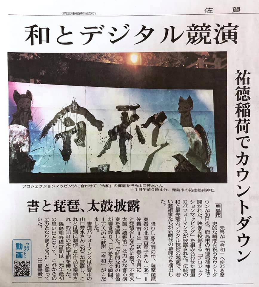 プロジェクションマッピング  書道 パフォーマンス 令和 書道家 カウントダウン