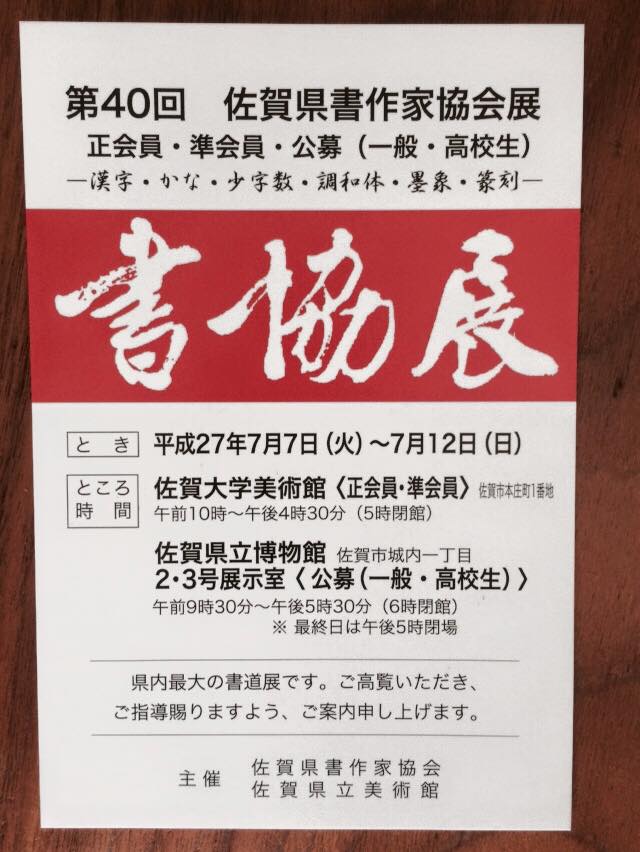 書協展,第40回,佐賀県,書作家協会展,2015,佐賀県立,博物館,公募,一般,高校,佐賀県,書作家協会,佐賀,県立美術館,展覧会