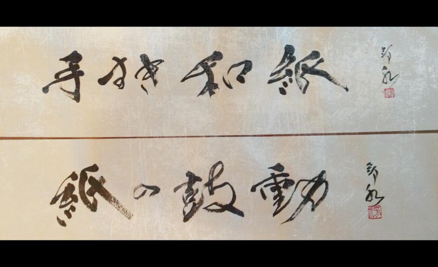 【肥前名尾和紙】  「手すき和紙」 「紙の鼓動」