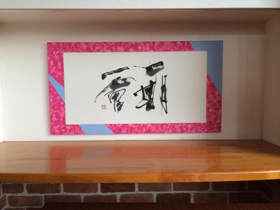 一期一会（いちごいちえ）書道家 作品