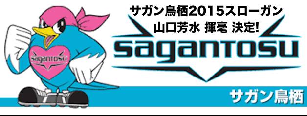 サガン鳥栖,2015,スローガン,山口芳水,書道
