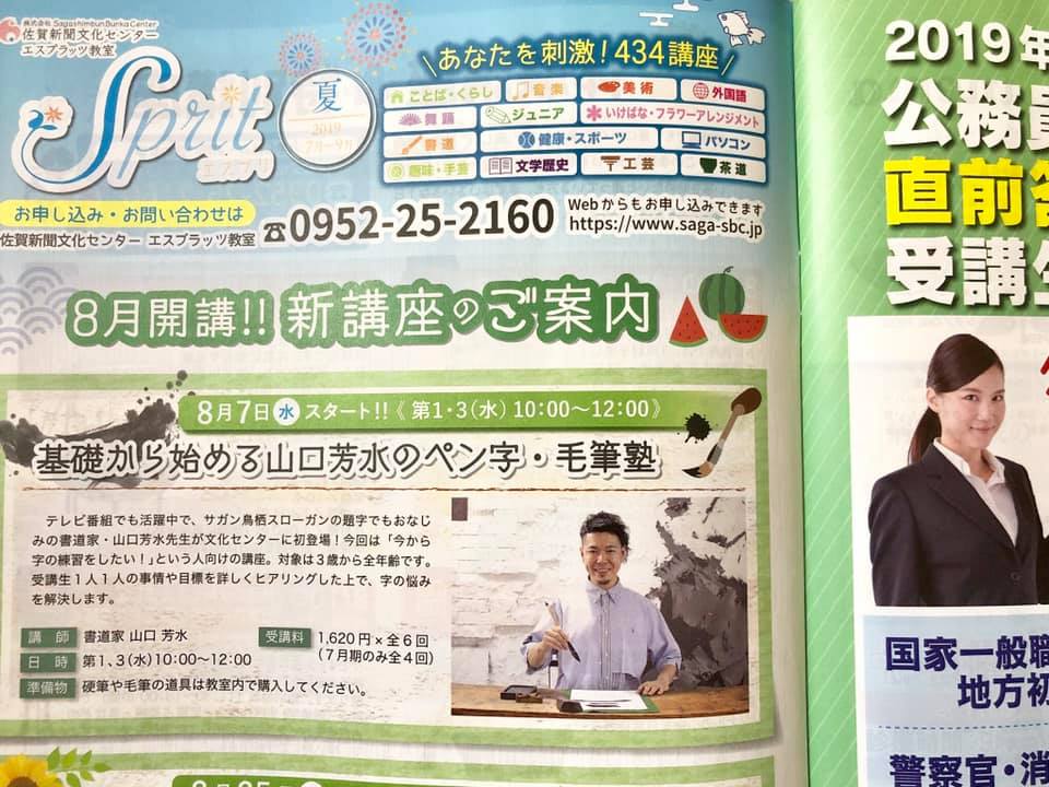 佐賀新聞文化センター セミナー 開講 講師 書道家 山口芳水 書道 持ち方 書き方 毛筆 硬筆 ボールペン字 実用書道