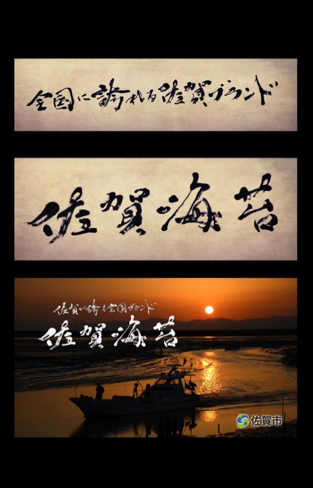 【全国に誇れる佐賀ブランド】  【佐賀海苔】  CMの題字を書かせて頂きました。