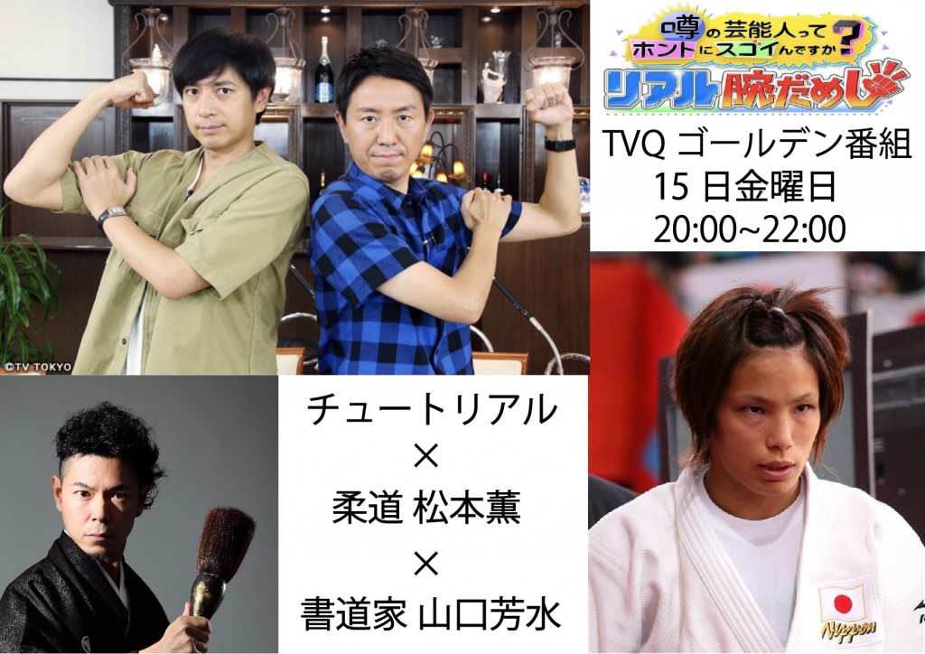 全国テレビ ゴールデン 番組 特番出演 書道家 山口芳水 チュートリアル 松本薫 リアル腕試し テレビ東京 全国テレビ ゴールデン 番組 特番出演 書道家 山口芳水 チュートリアル 松本薫 リアル腕試し テレビ東京