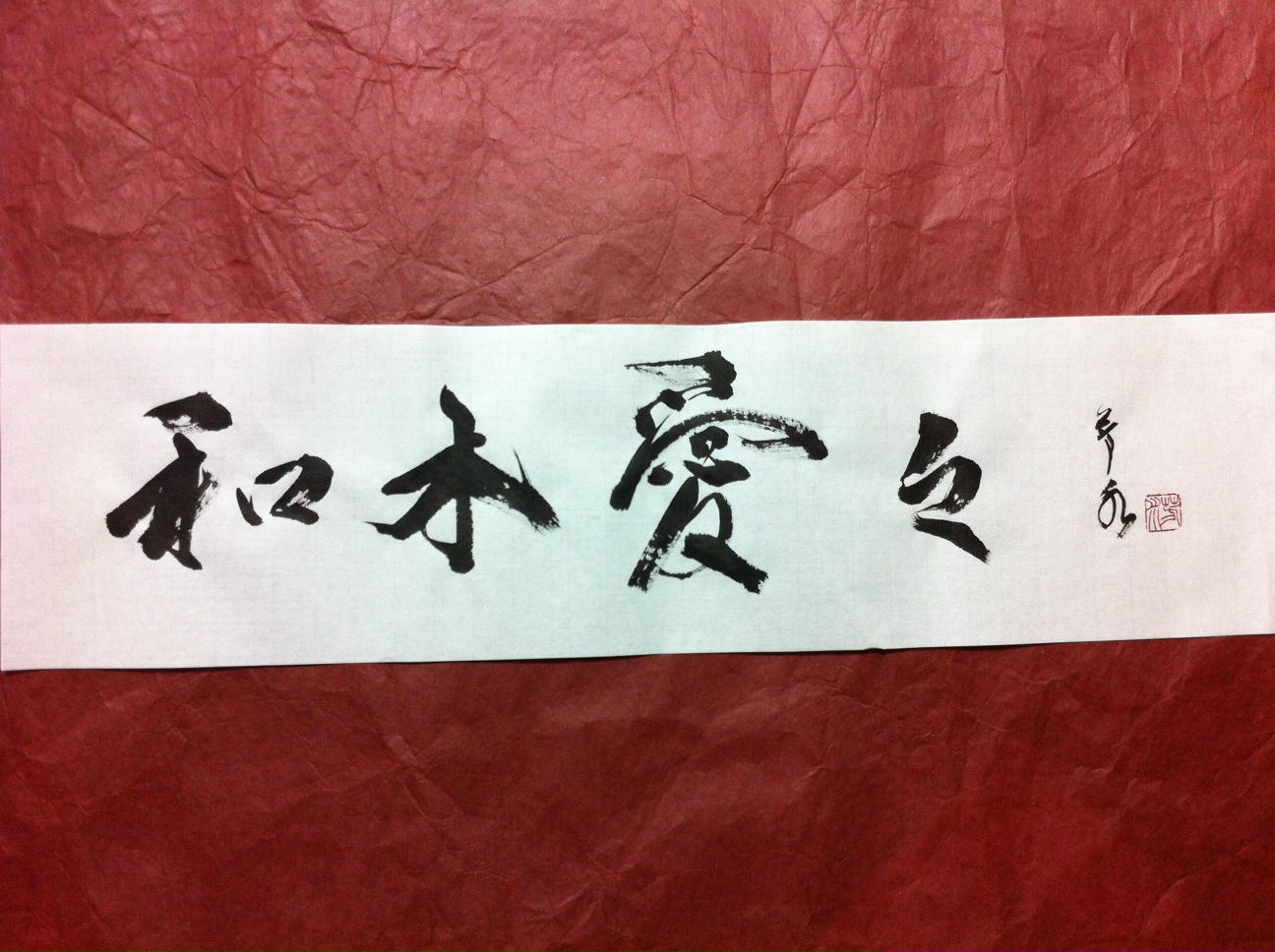 デザイン書を承けたわりました 　「和木愛々」　書道家　山口芳水