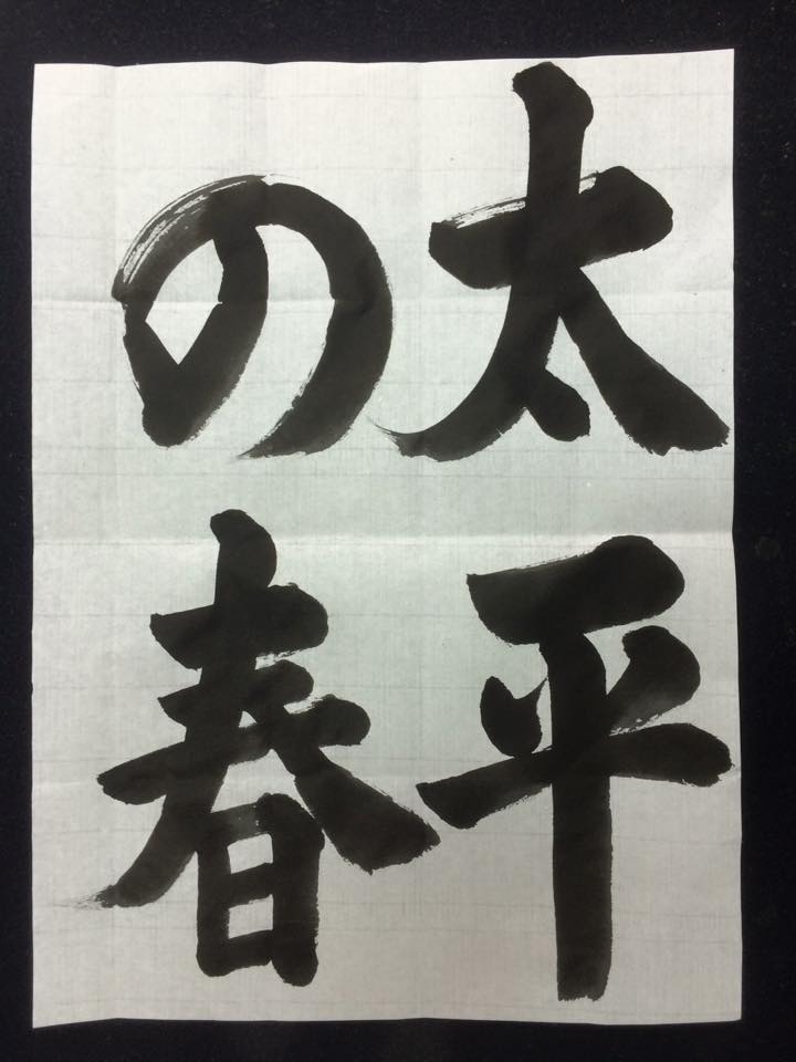 佐賀,お習字,書き方,お教室,新栄,高木瀬,小学生,一般,山口芳水