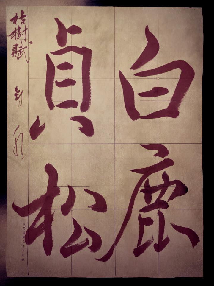 枯樹賦,こじゅのふ,褚遂良,山口芳水