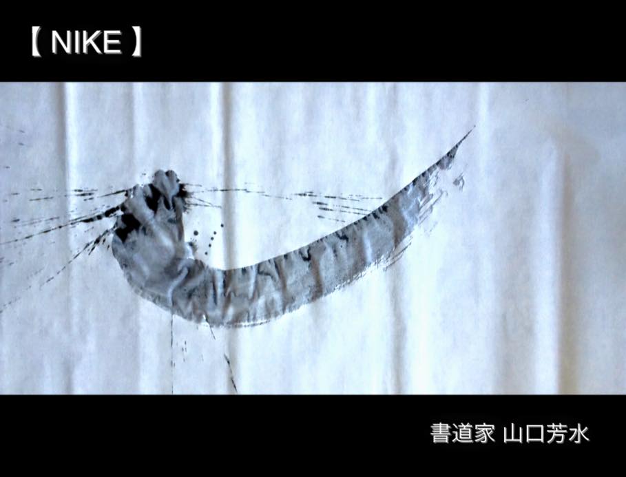 NIKE,ロゴ,書道,作品