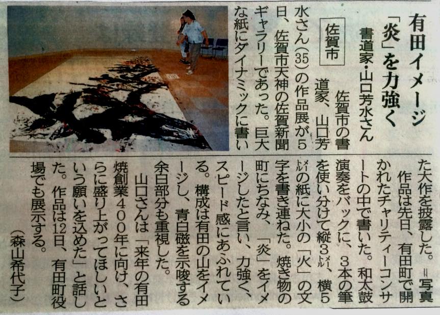 佐賀新聞,有田,炎の博記念堂,和太鼓,書,パフォーマンス