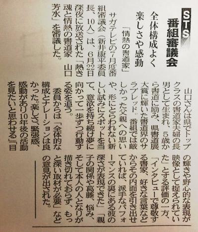 STS番組審議会　ドキュメント九州「熱き魂と情熱の書道家 山口芳水」