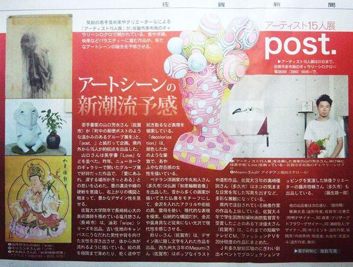 【 post. アーティスト15人展 】佐賀新聞