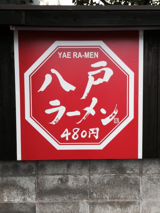 八戸ラーメン デザイン書 書道家 作品