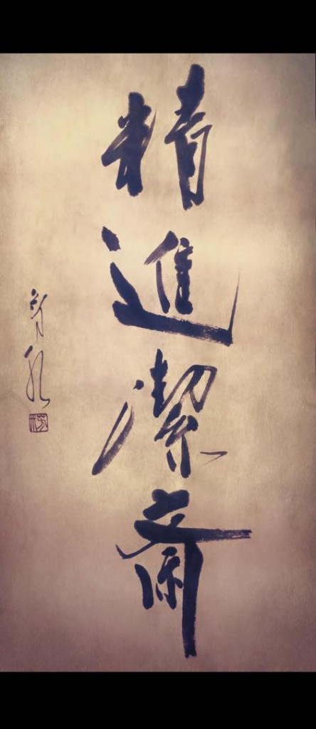 書道,書道家,作品,画像,精進潔斎