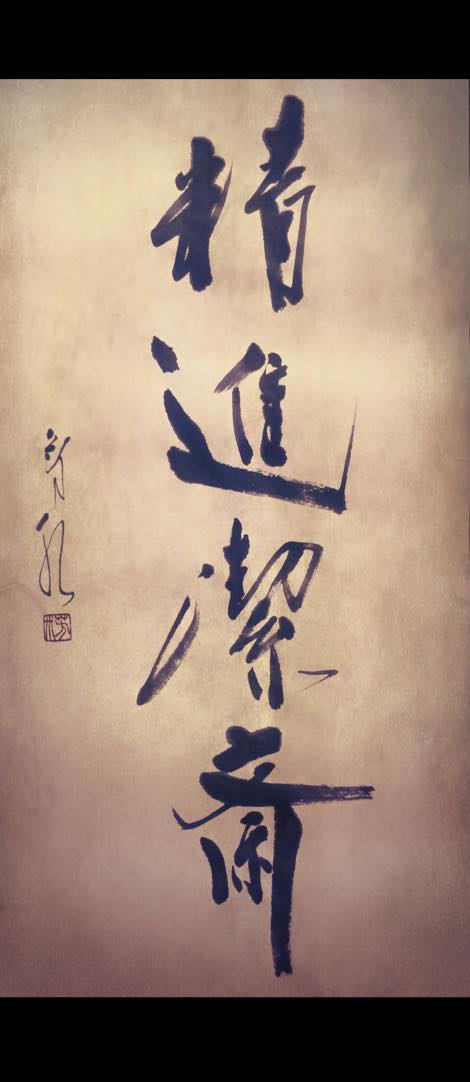 書道,書道家,作品,画像,精進潔斎