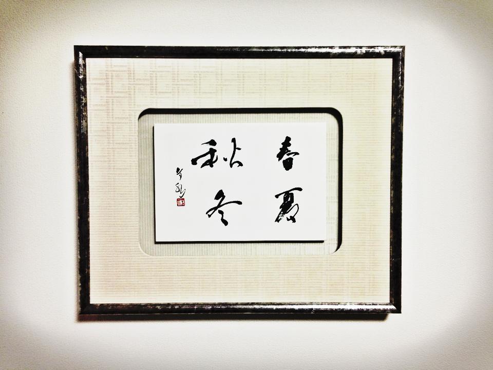 《一般の方からの依頼作品》  【作品】  「春夏秋冬」