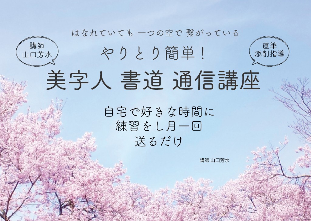 [ 美字人 書道 通信講座 講師 山口芳水 ]