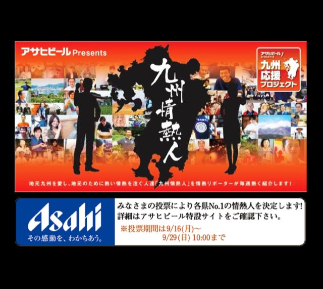アサヒビールプレゼンツ  『九州情熱人』。  【NBCラジオの取材をうけました】