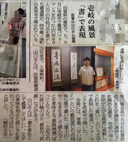 長崎新聞,壱岐市,長栄寺,青い,個展,山口芳水,書家