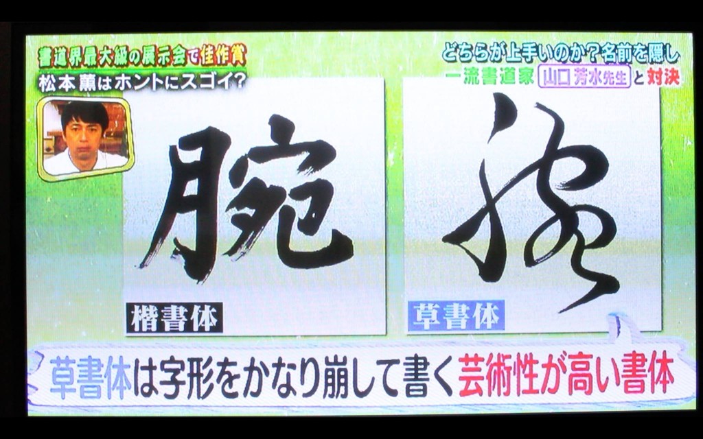 有名,日本一,書道家,美文字,大河,東京オリンピック,パフォーマンス,新星,チュートリアル,リアル腕試し,山口芳水,松本薫,草書