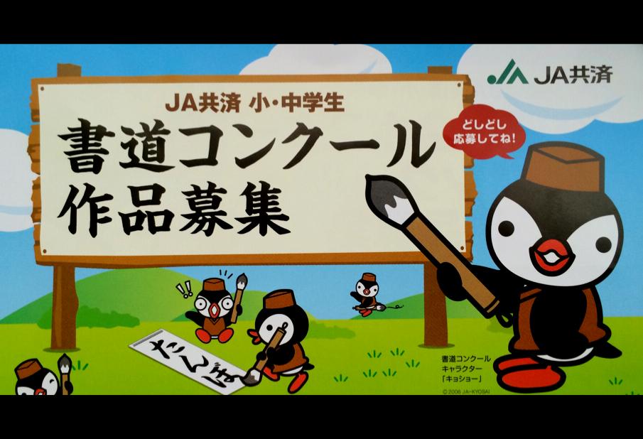 第50回(平成26年度) 2014年  JA共済 小・中学生 書道コンクール