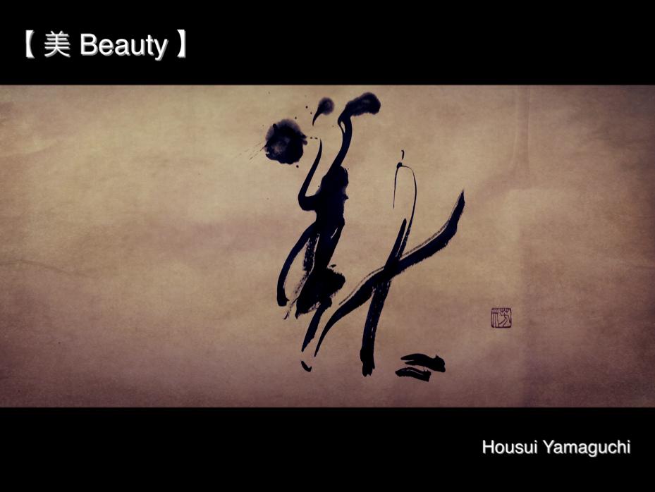 美 Beauty 書道家 作品