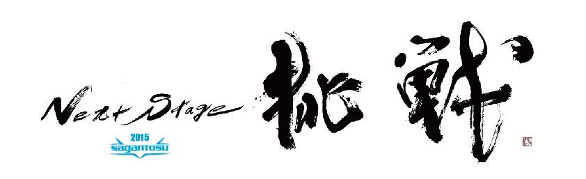 サガン鳥栖,スローガン,題字,NextStage,挑戦