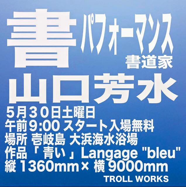 青い,Langage,bleu,壱岐島,大浜海水浴場,書道,書,パフォーマンス,書道家,山口芳水,TROLLWORKS