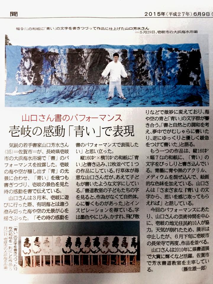 書家　作品　佐賀新聞