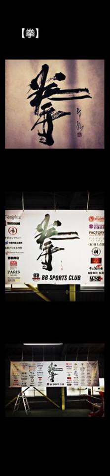 【拳】 【BB SPORTS CLUB】様  ボクシングジムからのご依頼です。