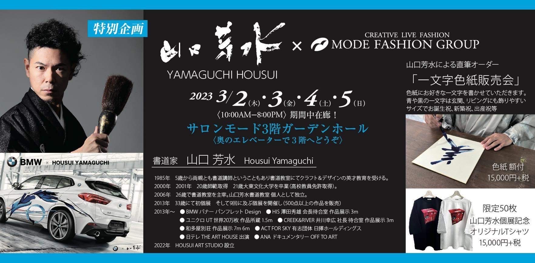 書道家 アーティスト 個展 展示会 佐賀 九州 サロンモード モードファッショングループ アート 作品