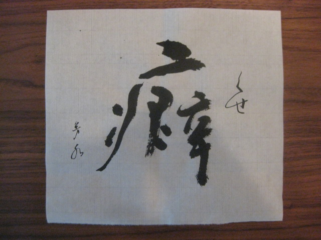 「癖」（くせ）　意識と記憶