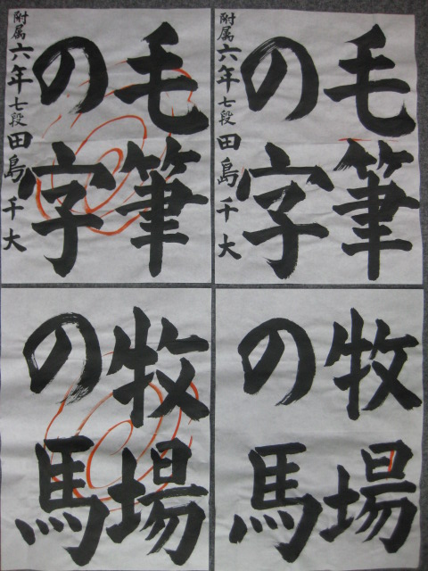 「毛筆の字」 「牧場の馬」