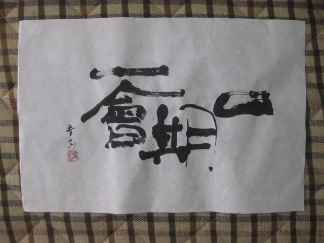 書道家　山口芳水　「一期一会」