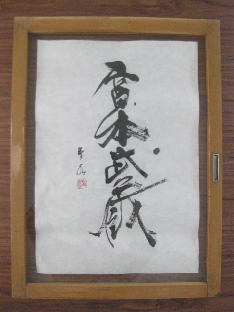 書道家　山口芳水　作品「宮本武蔵」