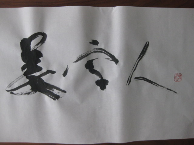 「美字人」（びじん）　書道家　山口芳水