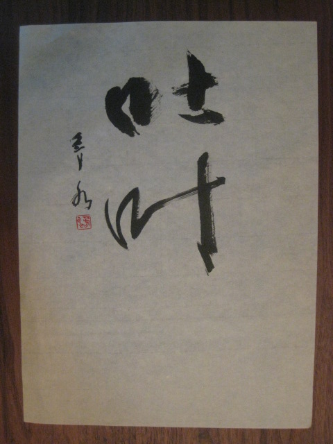 「吐」「叶」