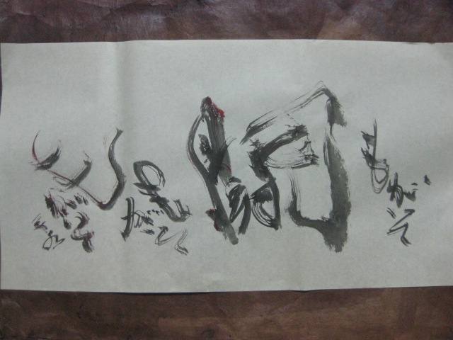 「闘」　もがいて　もがいて　もがいて　書道家　山口芳水