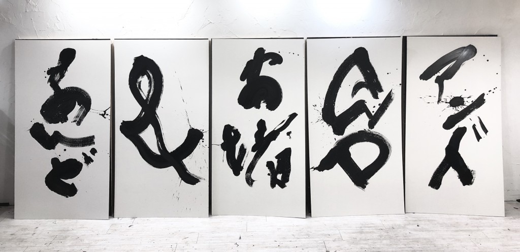 書道家 作品 筆文字 アート ART 現代美術 あんど & 安堵 AND アンド contemporary