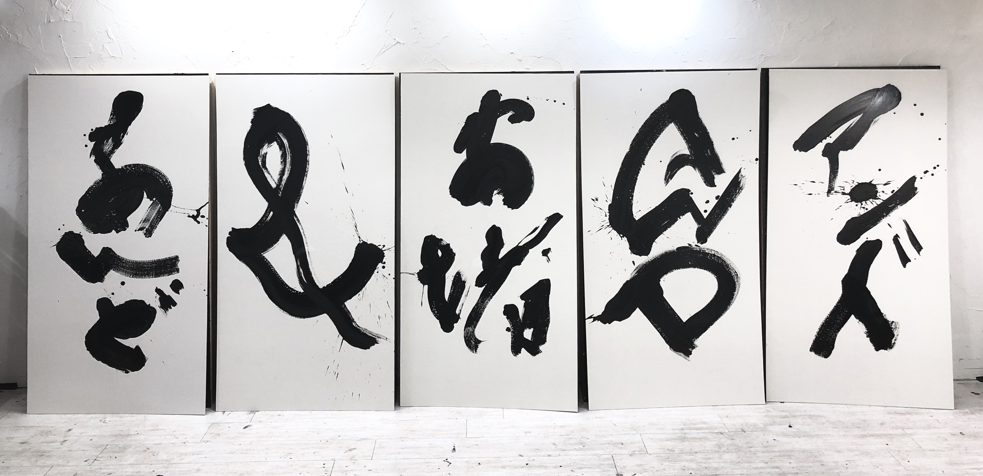 書道家 作品 筆文字 アート ART 現代美術 あんど & 安堵 AND アンド contemporary