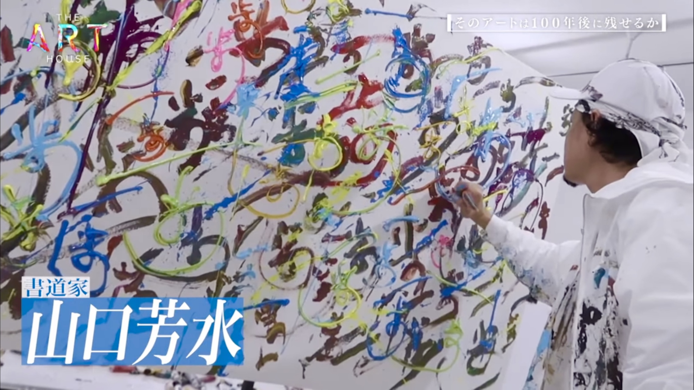 書道家 THE ART HOUSE アート デザイン ドキュメント 日本テレビ 山口芳水