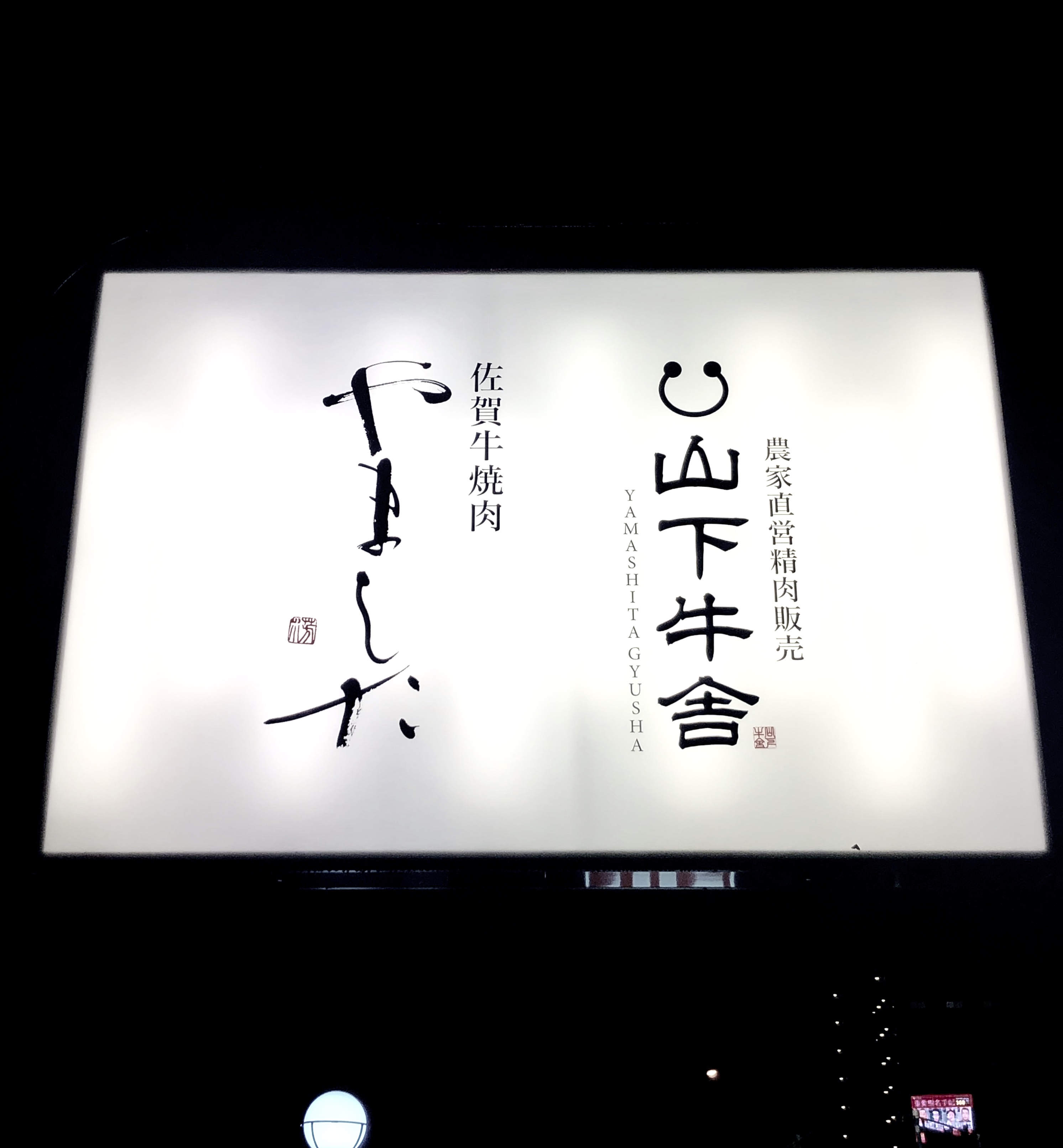 やました 焼肉 江北 佐賀 書道家 デザイン 書