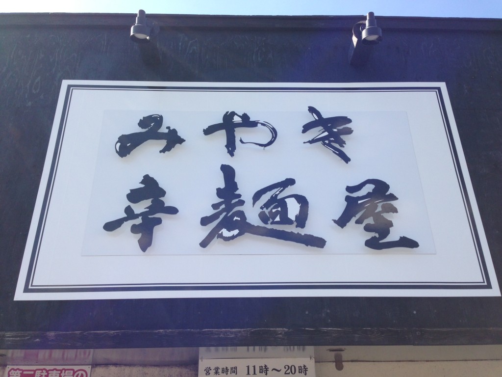 辛麺屋1__書道家