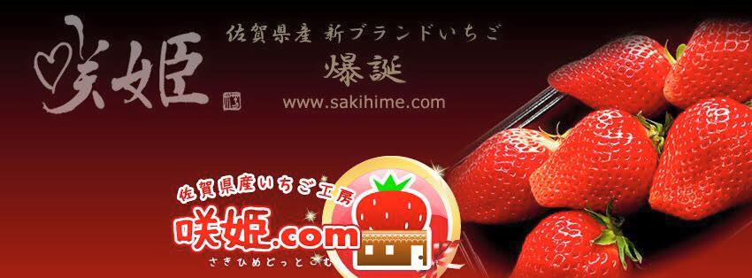 咲姫,SAKIHIME,苺,いちご,佐賀県,書,書道,書道家,書家,商品,ロゴ,パッケージ,デザイン,タイトル,題字