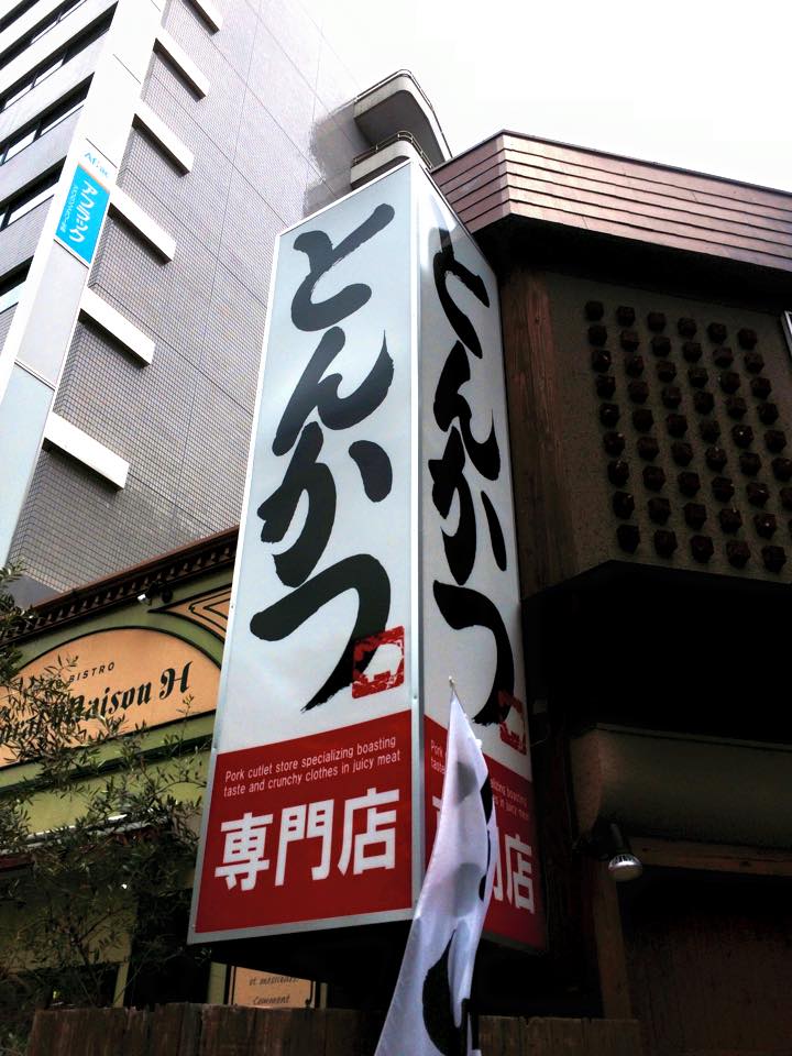 とんかつ,看板,書,デザイン