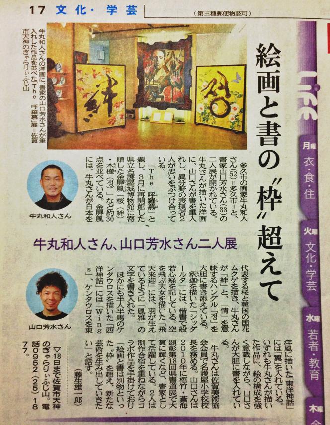 今朝17日の新聞に  【牛丸和人】先生との 【呼羅慕展】が載りました。