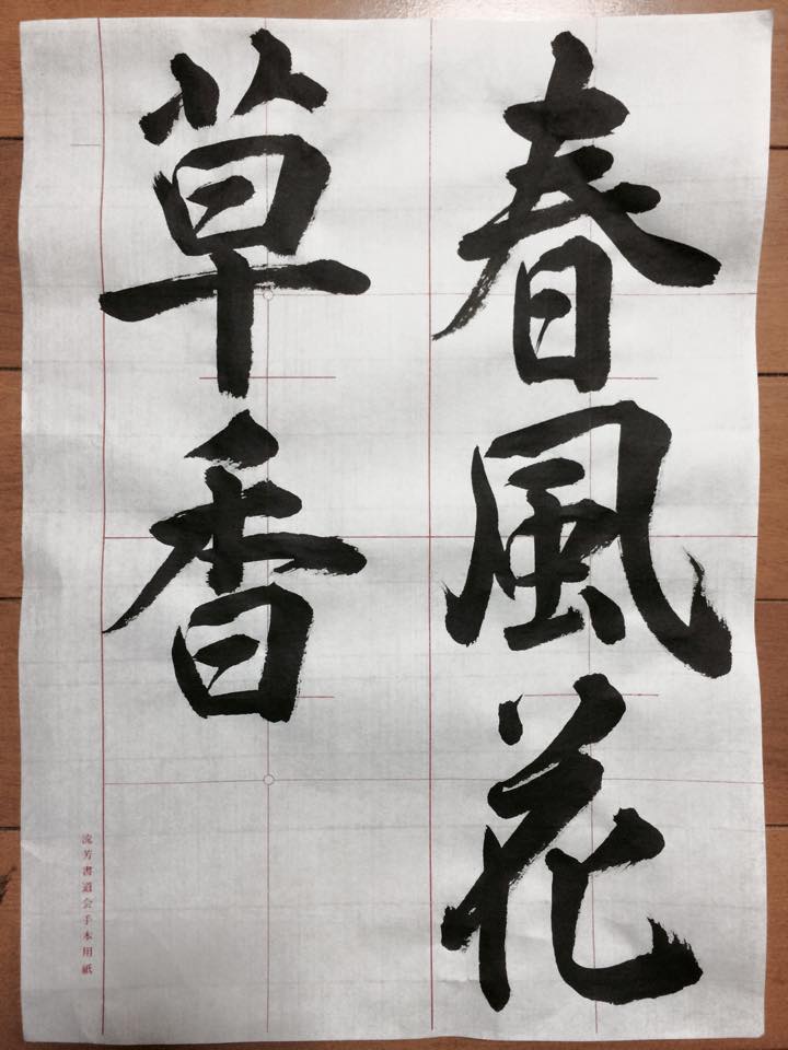 書道家,手本